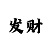 快3有什么规律和技巧